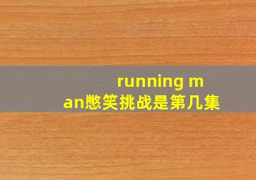 running man憋笑挑战是第几集